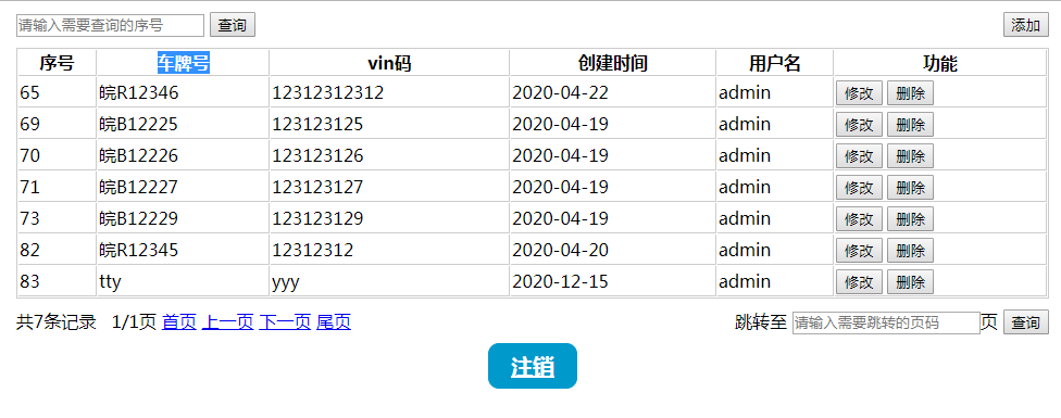 车辆信息管理系统