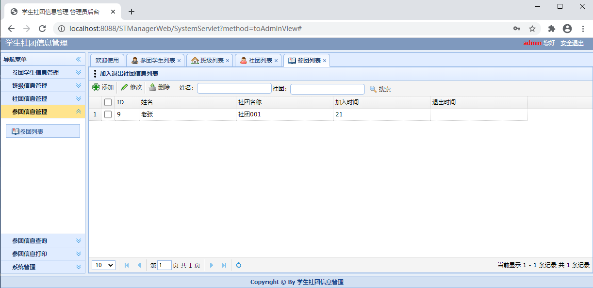 社团管理系统参团信息维护