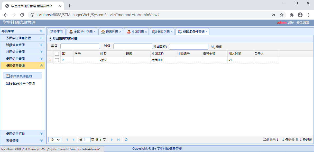 社团管理系统参团信息查询