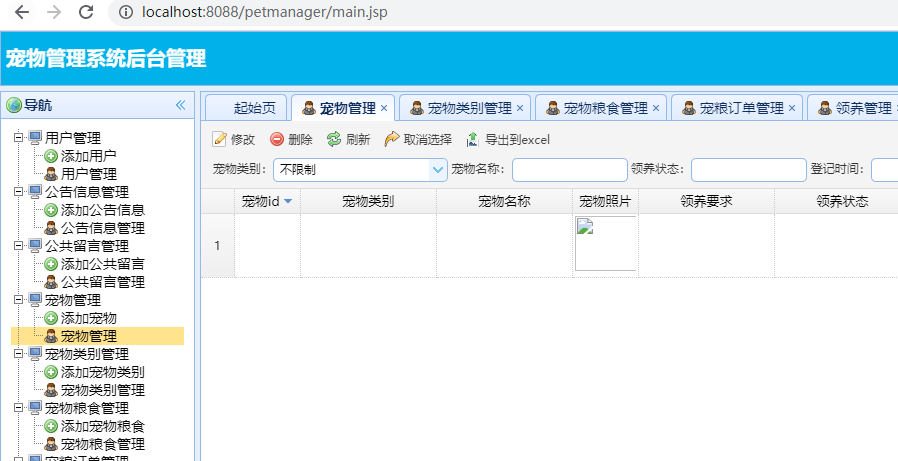 基于SSM宠物管理系统项目源码下载分享