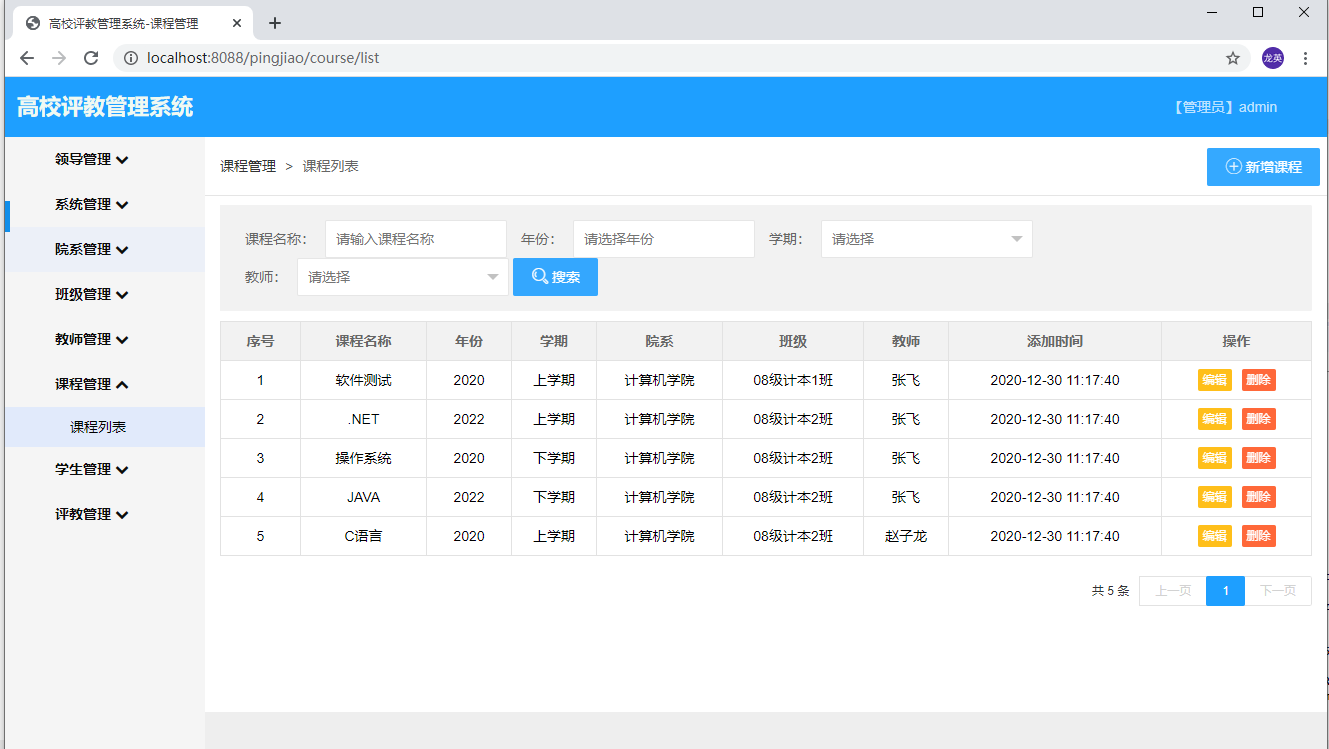 基于SSM框架实现的高校评教管理系统_C5040