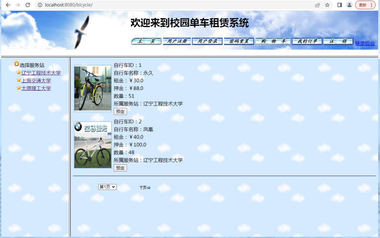 基于jsp+servlet+mysql实现校园自行车租赁管理系统_C50363
