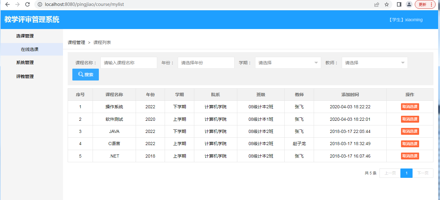 基于SSM+MYSQL实现的在线选课及评教管理系统_C50391