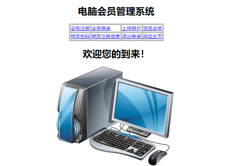 简单的javaweb+mysql实现电脑会员信息增删改查管理系统+报告_C50394