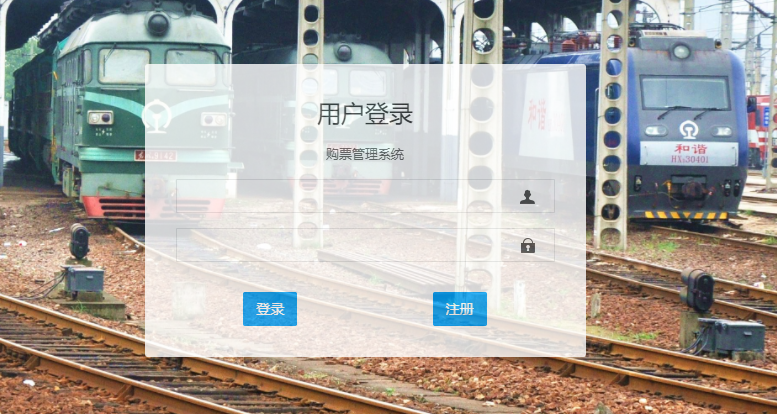 基于Springboot+mysql实现火车票购票管理系统【java毕业设计】_C50441