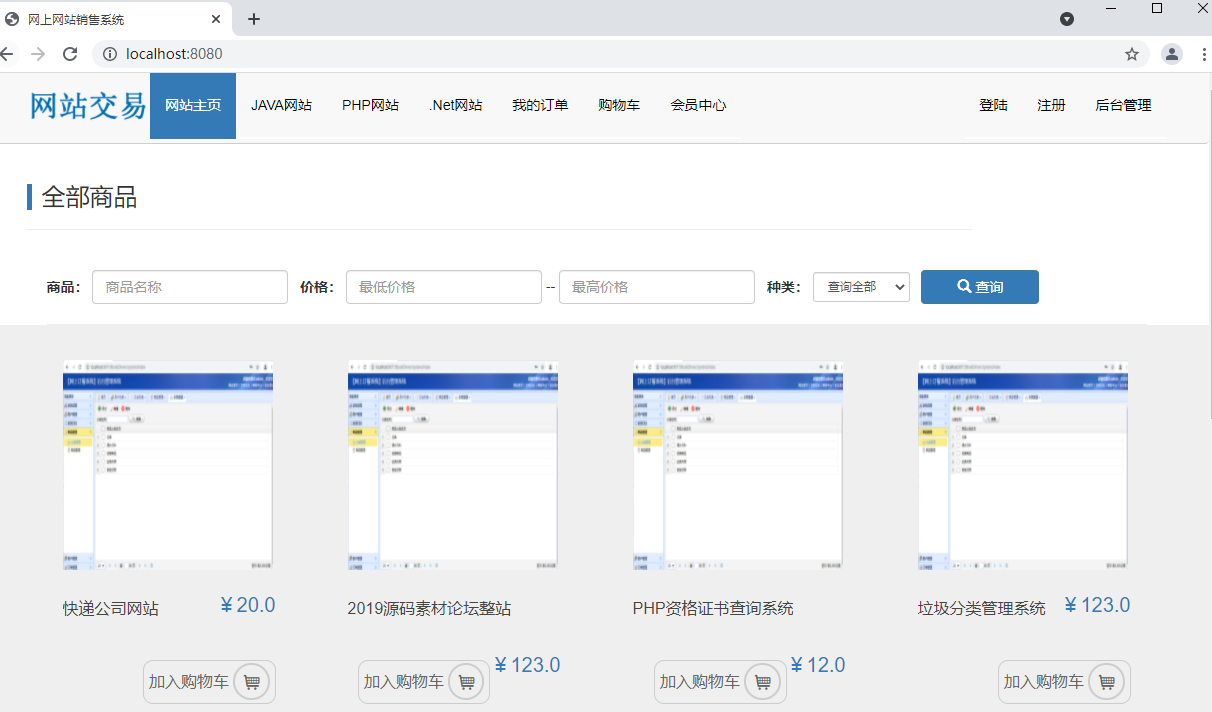 基于SSM Mysql实现网上网站销售管理系统源码【java毕业设计】_C50443