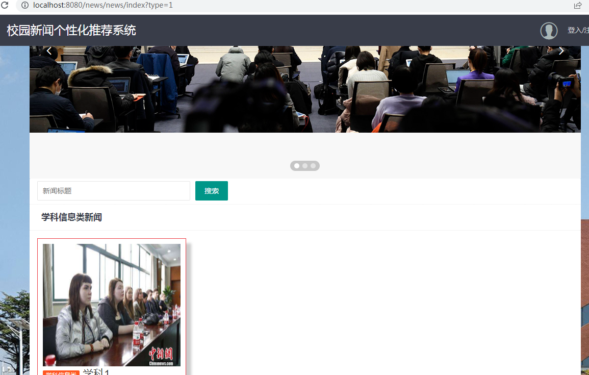 基于SSM+Mysql实现校园个性化新闻推荐系统源码【java毕业设计】_C50487