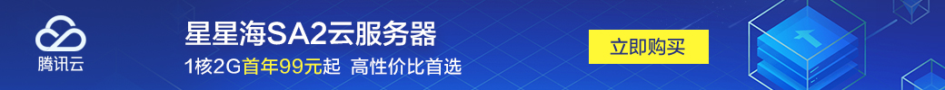【腾讯云】星星海SA2云服务器,1核2G首年99元起,高性价比首选